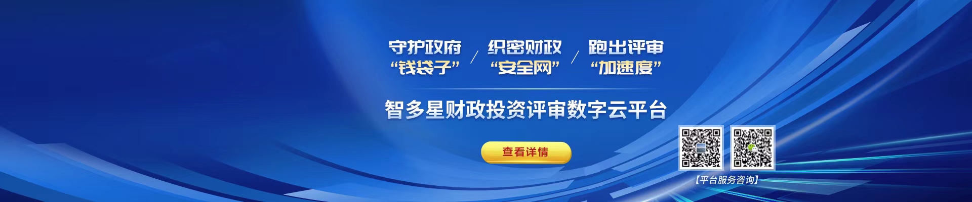 智多星財政投資評審數(shù)字云平臺！財政資金“安全管家”，數(shù)據(jù)先行高效透明！
