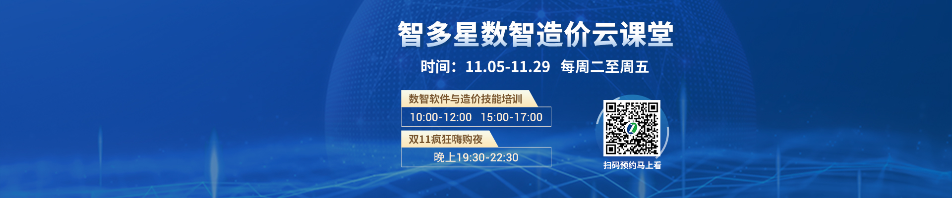 直播預(yù)告丨智多星數(shù)智造價(jià)云課堂11月課程安排與預(yù)約通道！