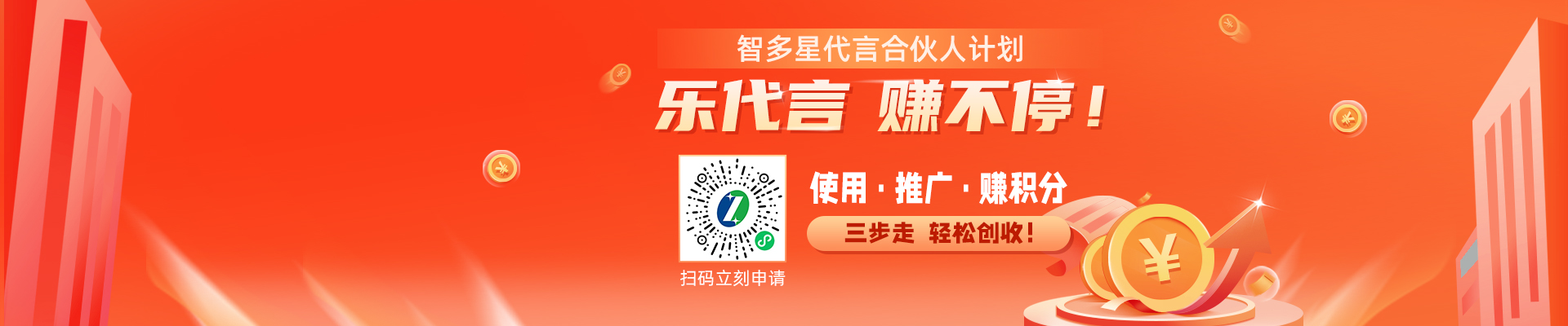 加入智多星代言合伙人！三步走，輕松創(chuàng)收！