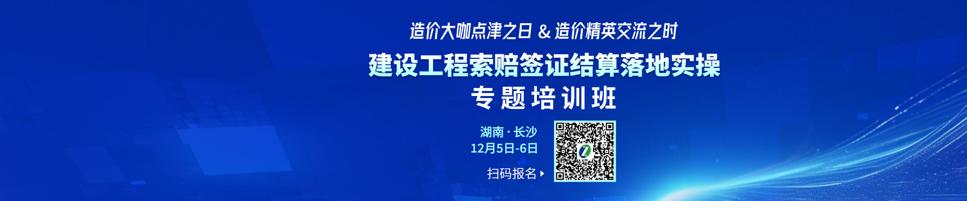 長沙開課！智多星“建設(shè)工程索賠簽證結(jié)算落地實(shí)操專題培訓(xùn)班”報(bào)名啟動(dòng)！