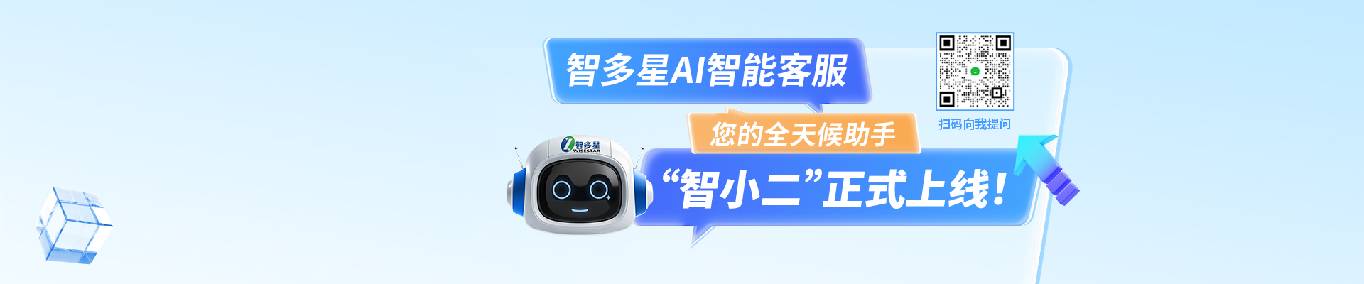 智多星AI智能客服“智小二”正式上線啦！隨時隨地，有問必答！