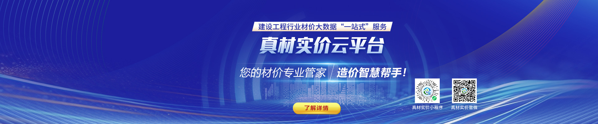 真材實價云平臺，您的材價專業(yè)管家，造價智慧幫手！