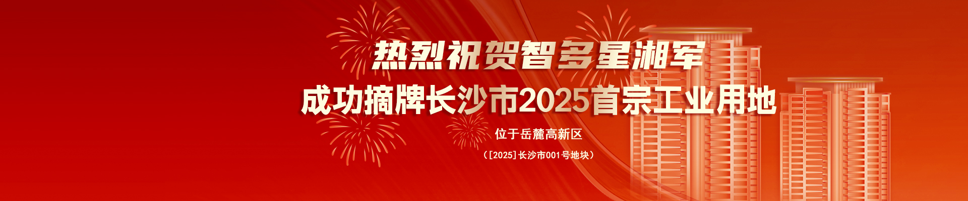熱烈祝賀智多星湘軍成功摘牌長沙市2025首宗工業(yè)用地！