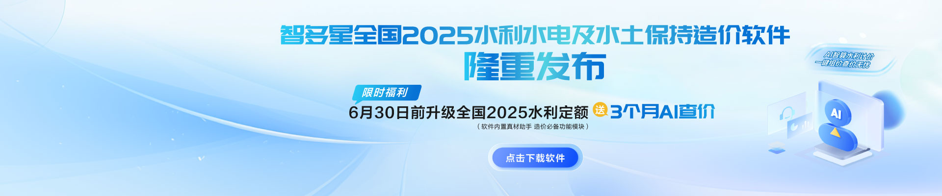限時AI福利！智多星全國2025水利水電及水土保持造價軟件隆重發(fā)布！