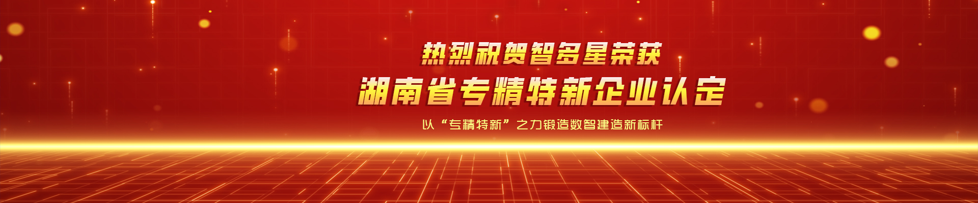 喜報！智多星榮獲湖南省專精特新企業(yè)認定！